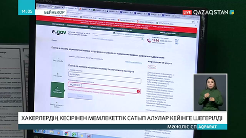 Елімізде хакерлердің кесірінен мемлекеттік сатып алулар мерзімі кейінге шегерілді