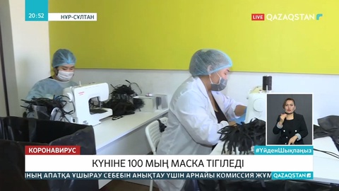 Нұр-Сұлтандағы кәсіпорын медициналық маска тіге бастады