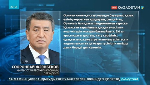 Қырғызстан Президенті Қасым-Жомарт Тоқаевқа жеделхат жолдады