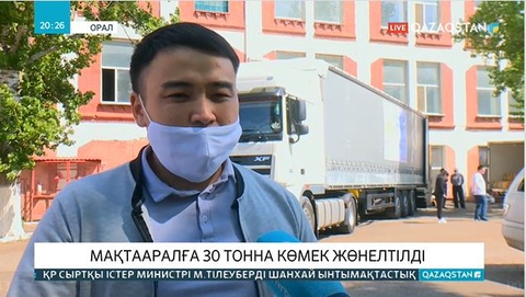 Орал қаласынан Мақтааралға гуманитарлық көмек жөнелтілді