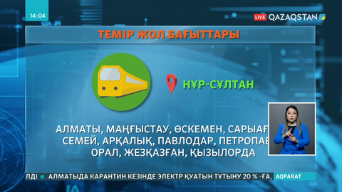 15 мамырдан бастап теміржол билеттері сатылады