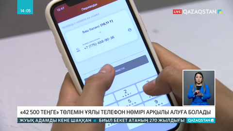 42500 теңгені ұялы телефон нөмірі арқылы алуға болады