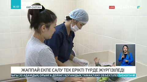 Жаппай екпе егу тек ерікті түрде жүргізіледі