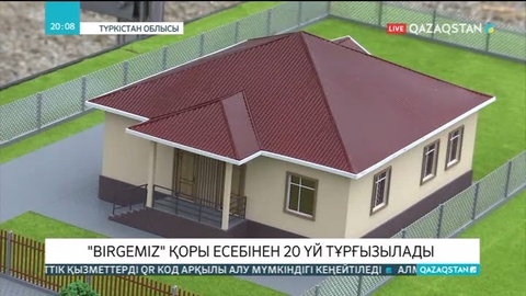«Birgemiz» қоры тасқыннан қираған 20 үйді қайта салып береді