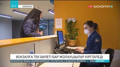 Темір жол вокзалдарына тек билеті бар жолаушылар кіргізіледі
