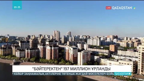 «Бәйтерек» ұлттық холдингінен 197 миллион теңге ұрланды