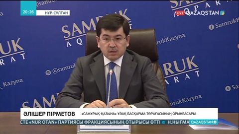 «Самұрық-Қазына» Ұлттық қоры жаңа зауыттарды қаржыландыруға дайын
