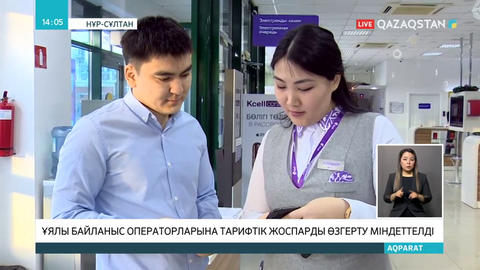 Ұялы байланыс операторлары төлем толық бір айға жасалатын тариф құруға міндеттелді