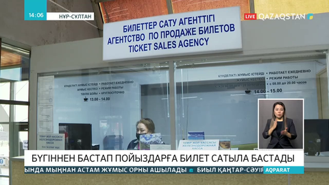 Теміржол билеттері сатылып жатыр