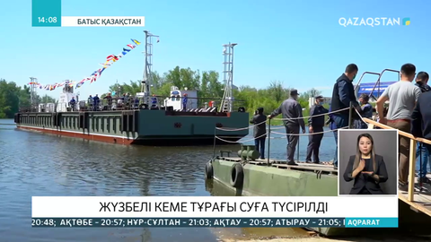 Жүзбелі кеме тұрағы суға түсірілді