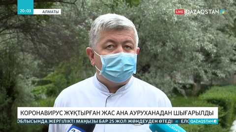 Вирус жұқтырып, сәбиін аман-есен өмірге әкелген ана үйіне шығарылды