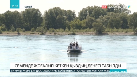 Семейде жоғалып кеткен 19 жасар қыздың мүрдесі табылды