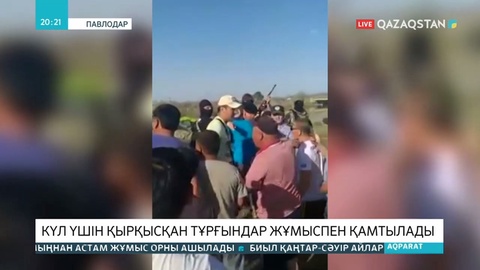 Павлодар облысындағы күл үшін қырқысқан тұрғындар жұмыспен қамтылады