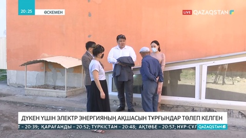Өскеменде дүкен үшін электр энергияның ақшасын тұрғындар төлеп келген