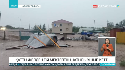 Атырауда қатты желден екі мектептің шатыры ұшып кетті