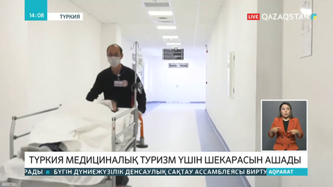 Түркия медициналық туризм үшін шекарасын ашады