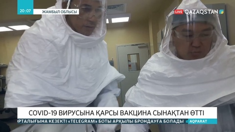 Қазақстанда коронавирусқа қарсы вакцина әзірленуде