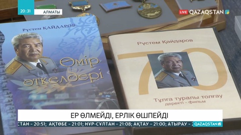 Қазақстан генералдары кеңесінің төрағасы Рүстем Қайдаровты еске алу шарасы өтті