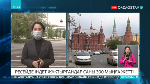 Ресейде індет жұқтырғандардың саны 300 мыңға жетті