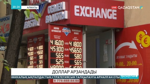 Доллар арзандап барады