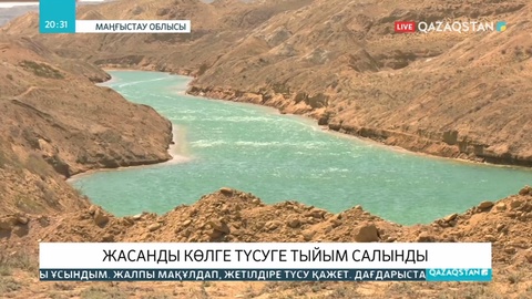 Маңғыстаудағы жасанды көлге түсуге тыйым салынды