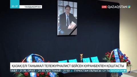 Бүгін алаш жұрты Бейсен Құранбекті ақтық сапарға шығарып салды