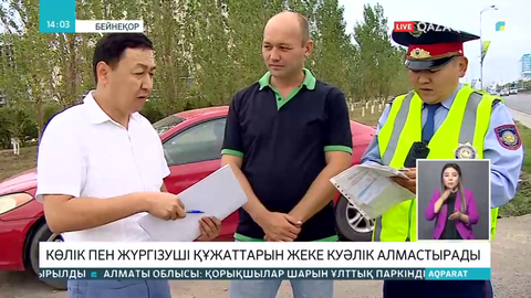 Енді көлік жүргізушілері тек бір ғана құжатпен жүре алады