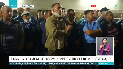 Табысы азайған автобус жүргізушілері көмек сұрайды