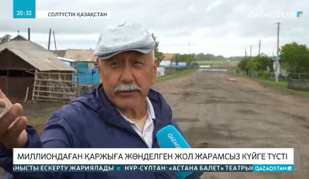 Айыртауда былтыр жөнделген жол жарамсыз күйде