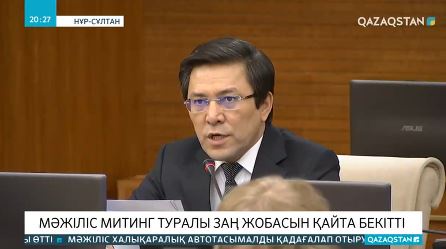 Мәжіліс митинг туралы заң жобасын мақұлдады