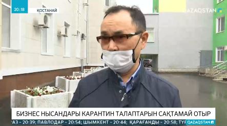 Қостанайда бизнес нысандары карантин талаптарын сақтамай отыр