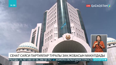 Сенат саяси партиялар туралы заң жобасын мақұлдады