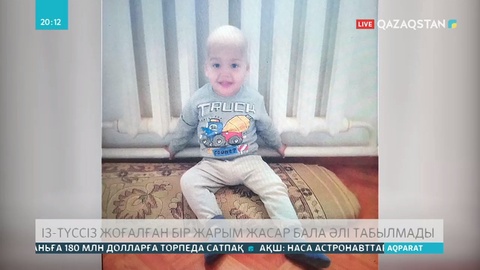 Атырауда жоғалып кеткен бір жарым жасар баланы іздеу жұмыстары жалғасуда
