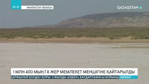 Маңғыстау облысында 1,4 млн гектар игерілмеген жер мемлекетке қайтарылады