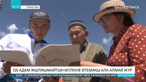 Түркістандық 100-ден аса тұрғын үйі мен жеріне өтемақы ала алмай жүр