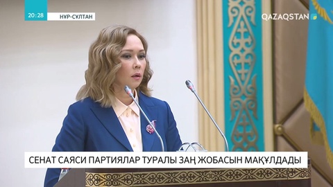 Сенат «Саяси партиялар» және «Сайлау» туралы заң жобасын мақұлдады