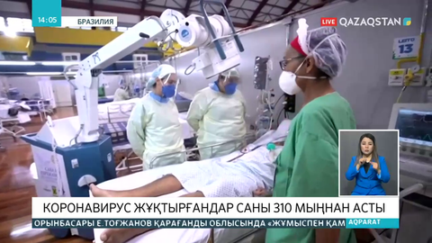 Бразилияда бір күнде коронавирустан 1188 адам қайтыс болды