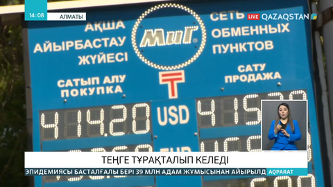 Теңге тұрақталып келеді