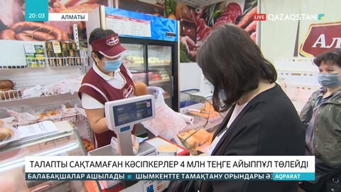 Санитарлық талаптарды бұзған кәсіпкерлер 4 миллион теңге айыппұл төлейді