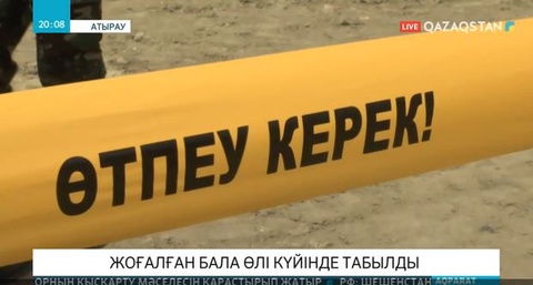 Атырауда жоғалып кеткен сәбидің денесі кәрізден табылды