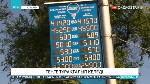 Доллар бағамы құбылып тұр