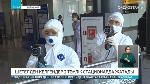 Шетелден келгендер 2 тәулік стационарда жатады
