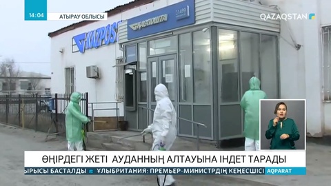 Атырауда шектеу шаралары сегізінші маусымға дейін ұзартылды