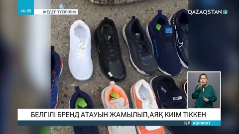 Алматылық азамат әлемге танымал бренд атауымен аяқ киімдерді жасырын тігіп келген