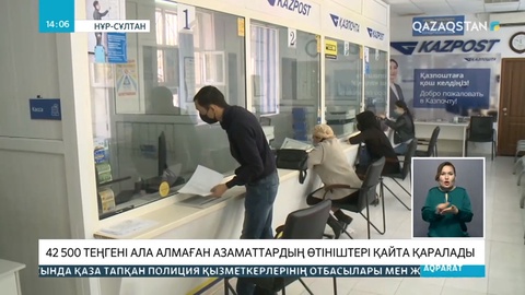 42 500 теңгені ала алмаған азаматтардың өтініштері қайта қаралады