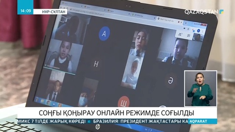 Соңғы қоңырау онлайн режимде соғылды