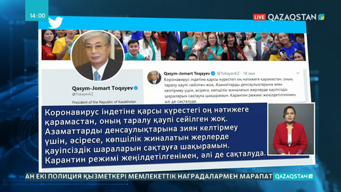 Президент: Карантин шаралары сақталмағандықтан індет жұқтырғандар саны артып барады