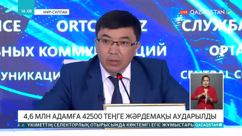 4,6 млн адамға 42 500 теңге тағайындалды