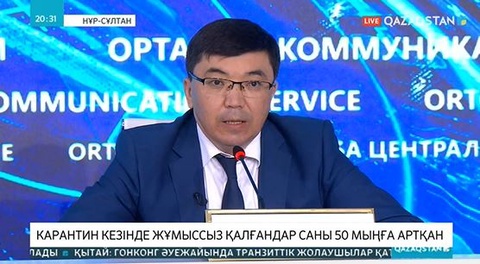 Карантин кезінде елімізде жұмыссыз қалғандар саны 50 мыңға артқан