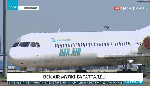 Bek Air компаниясының мүлкі бұғатталды